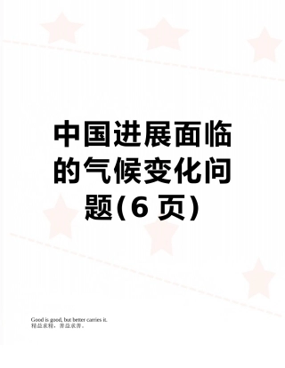 中国发展面临的气候变化问题
