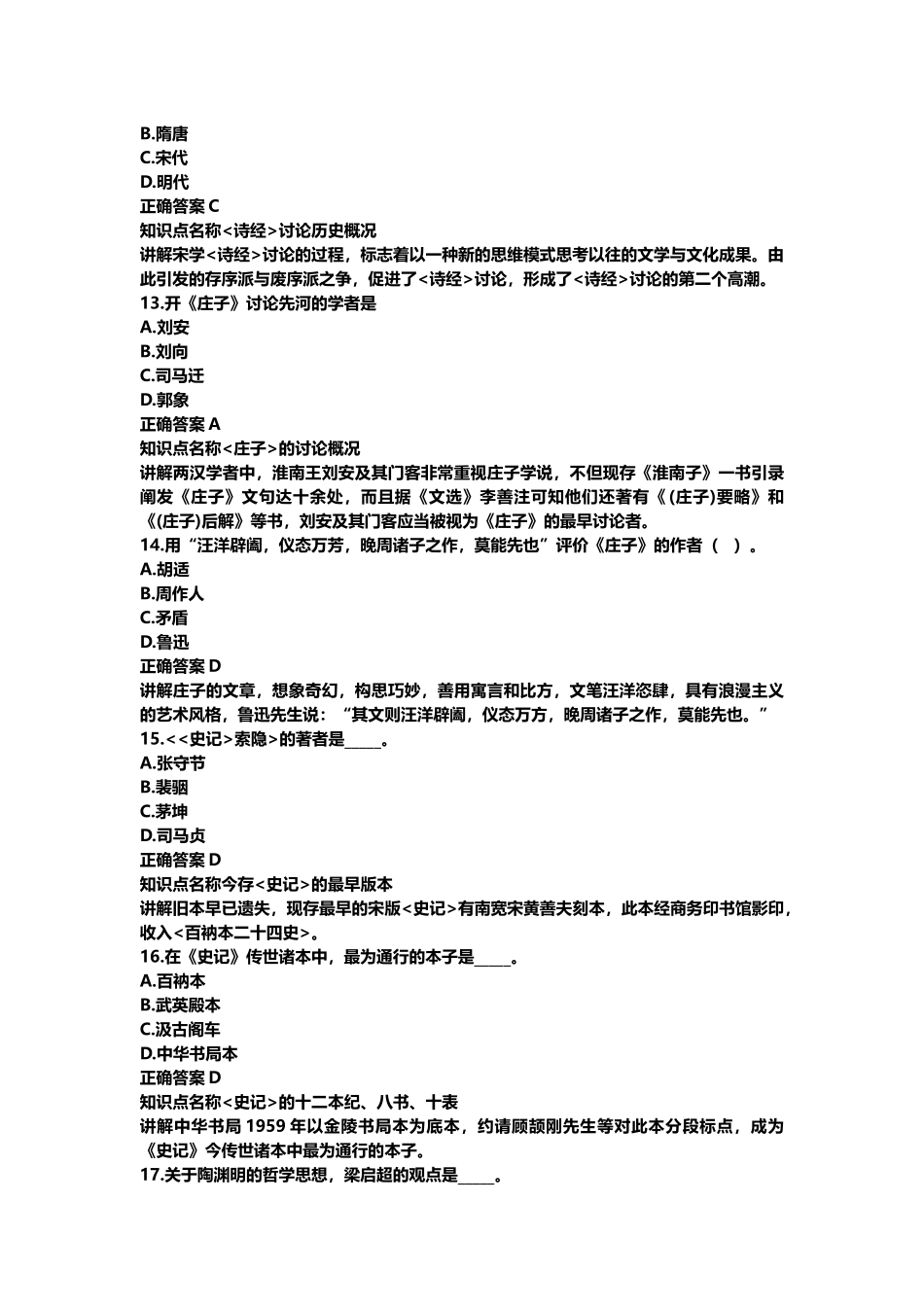 中国古代作家作品专题研究自考真题及答案_第3页