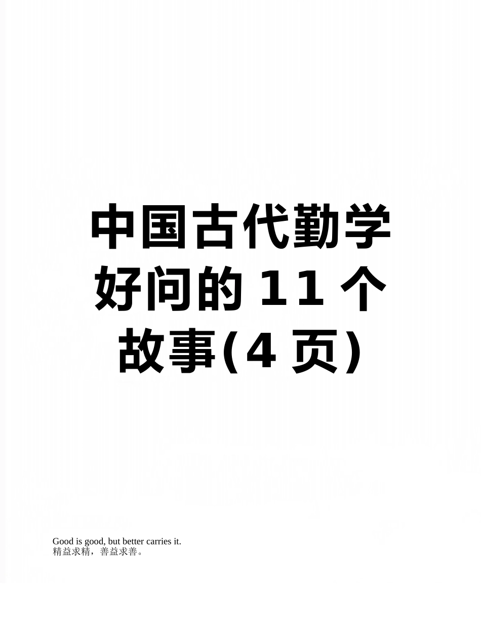 中国古代勤学好问的11个故事_第1页