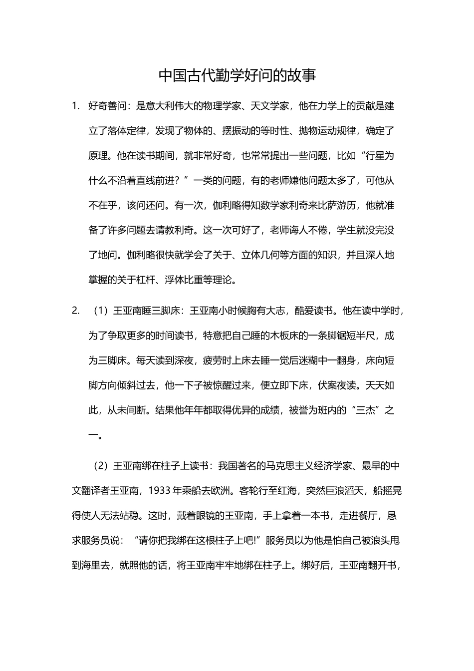 中国古代勤学好问的11个故事_第2页