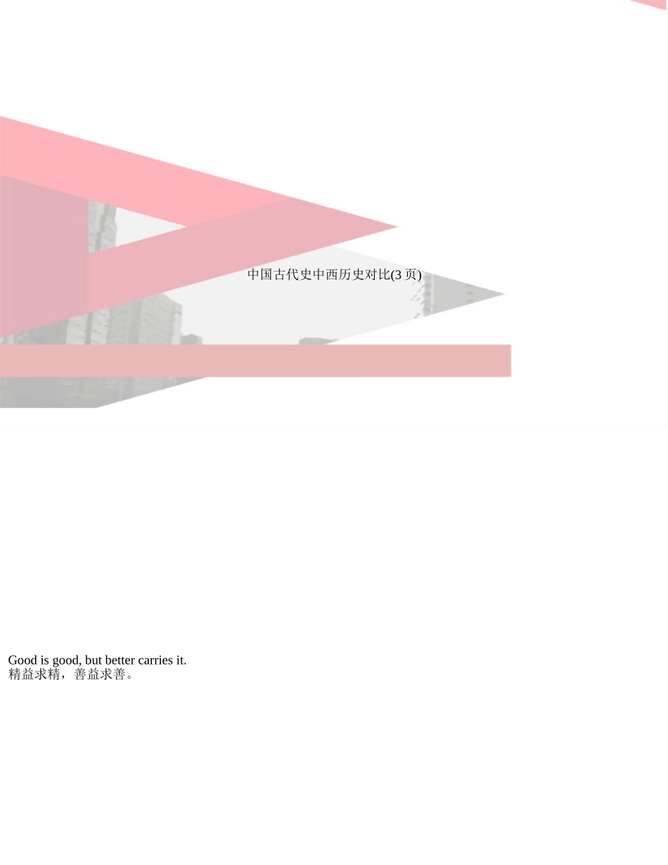 中国古代史中西历史对比_第1页
