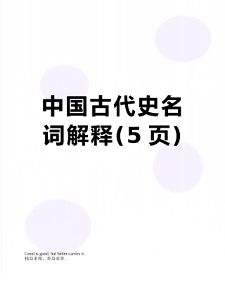 中国古代史名词解释