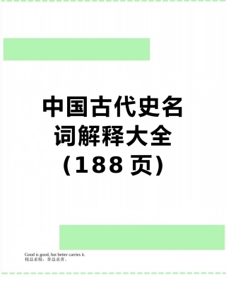 中国古代史名词解释大全