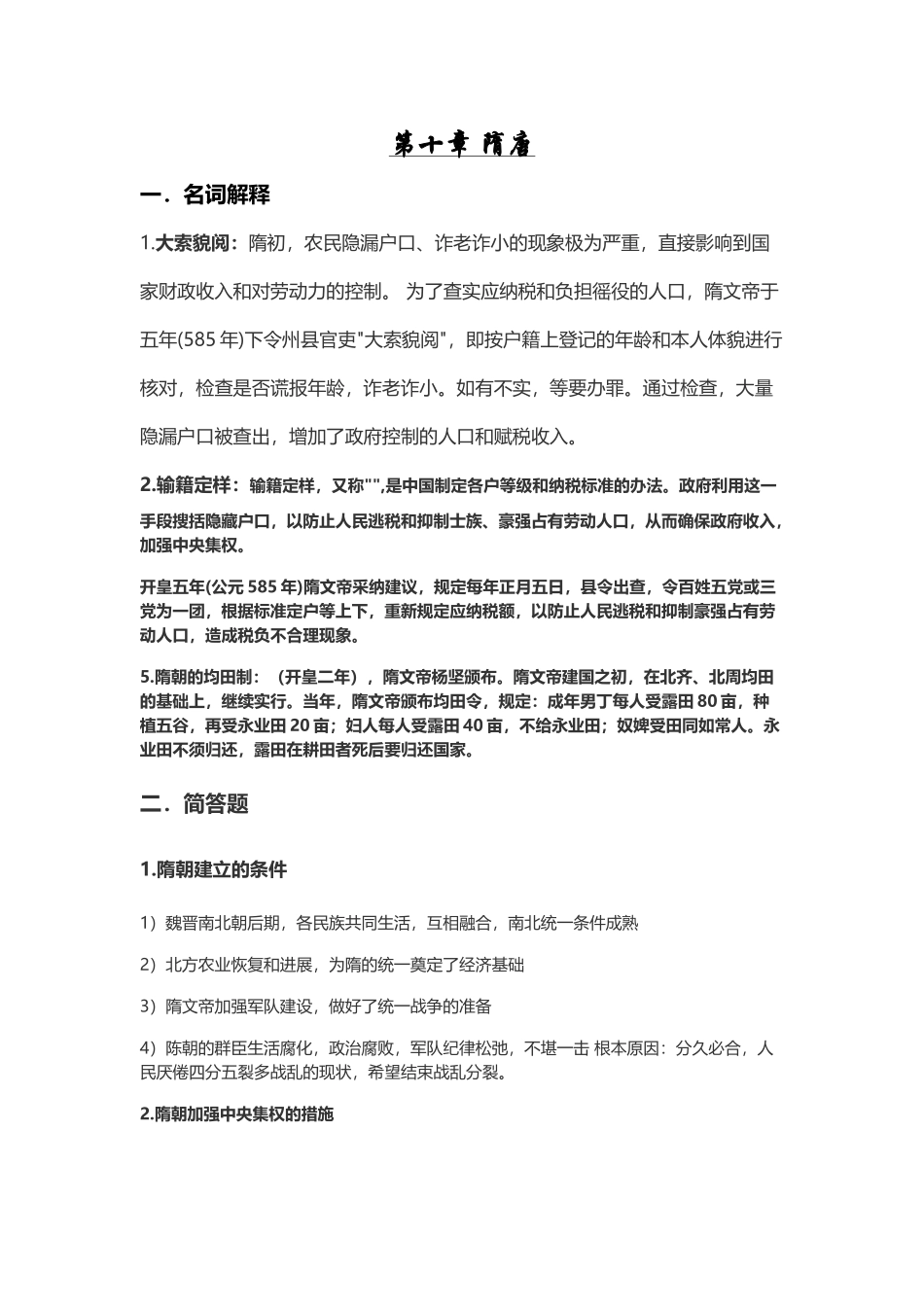 中国古代史期末复习资料_第2页