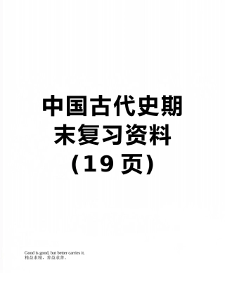 中国古代史期末复习资料