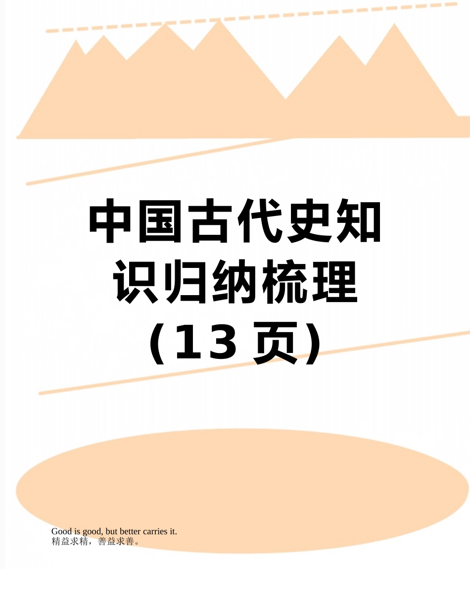 中国古代史知识归纳梳理_第1页