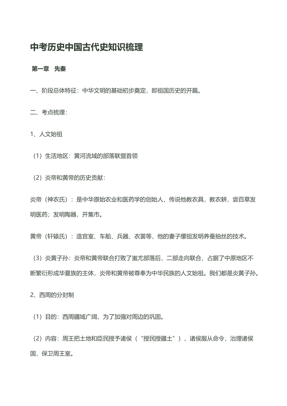 中国古代史知识归纳梳理_第2页