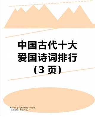 中国古代十大爱国诗词排行