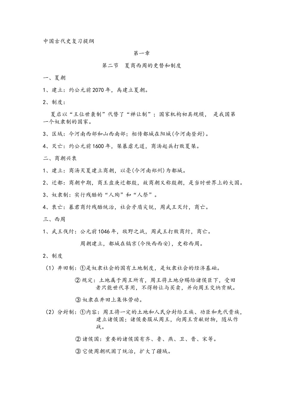 中国古代史复习提纲_第1页