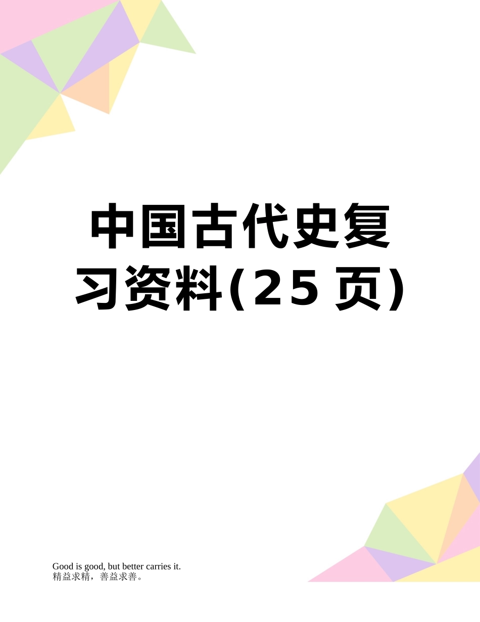 中国古代史复习资料_第1页