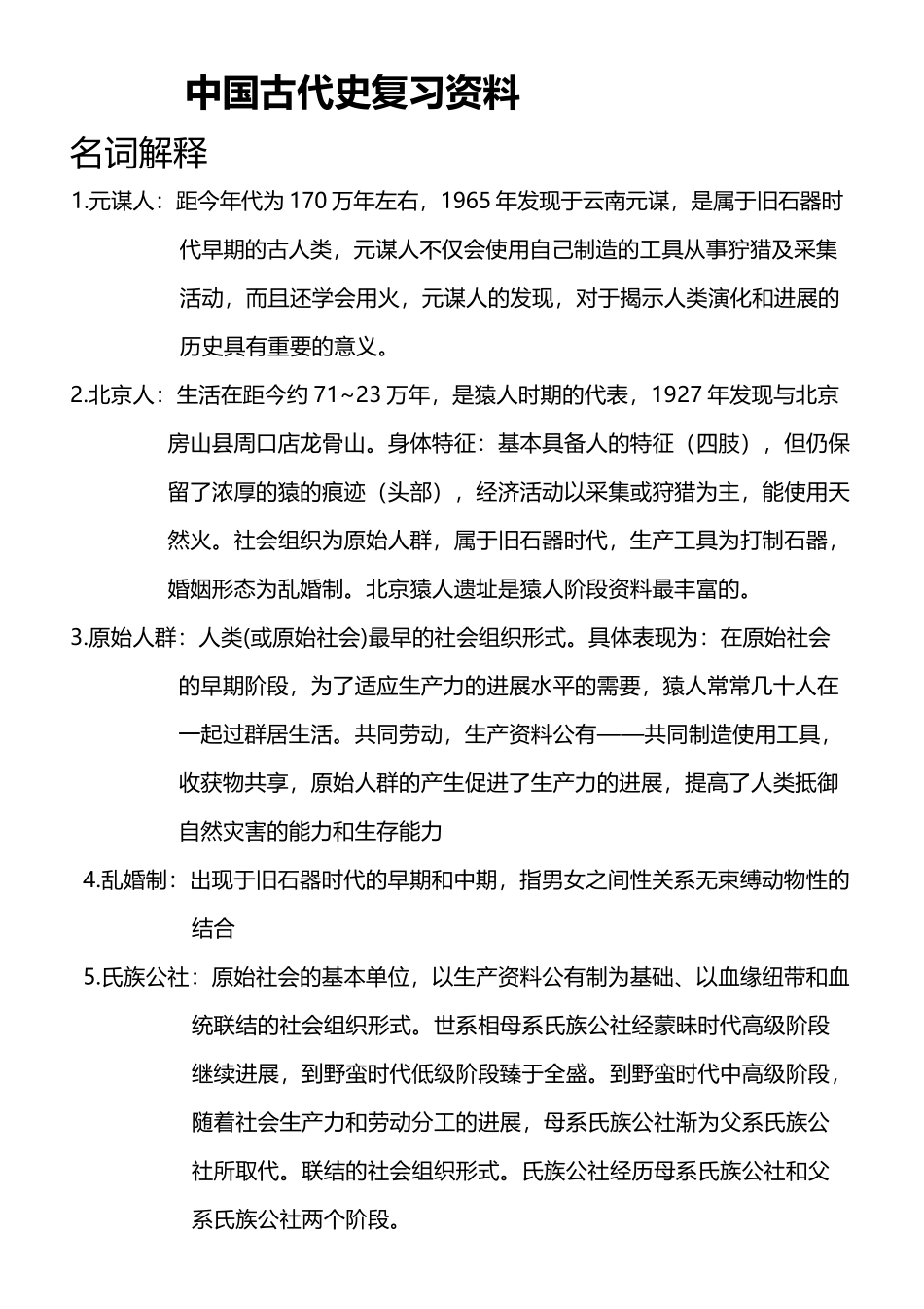 中国古代史复习资料_第2页