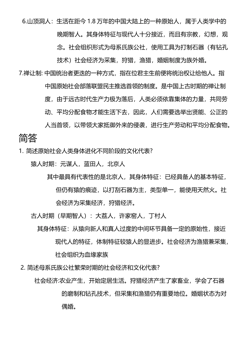 中国古代史复习资料_第3页
