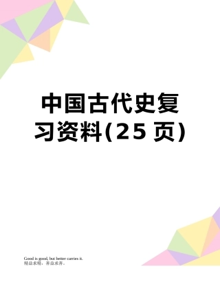 中国古代史复习资料