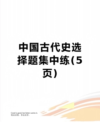 中国古代史选择题集中练