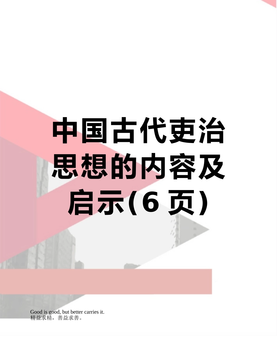 中国古代吏治思想的内容及启示_第1页