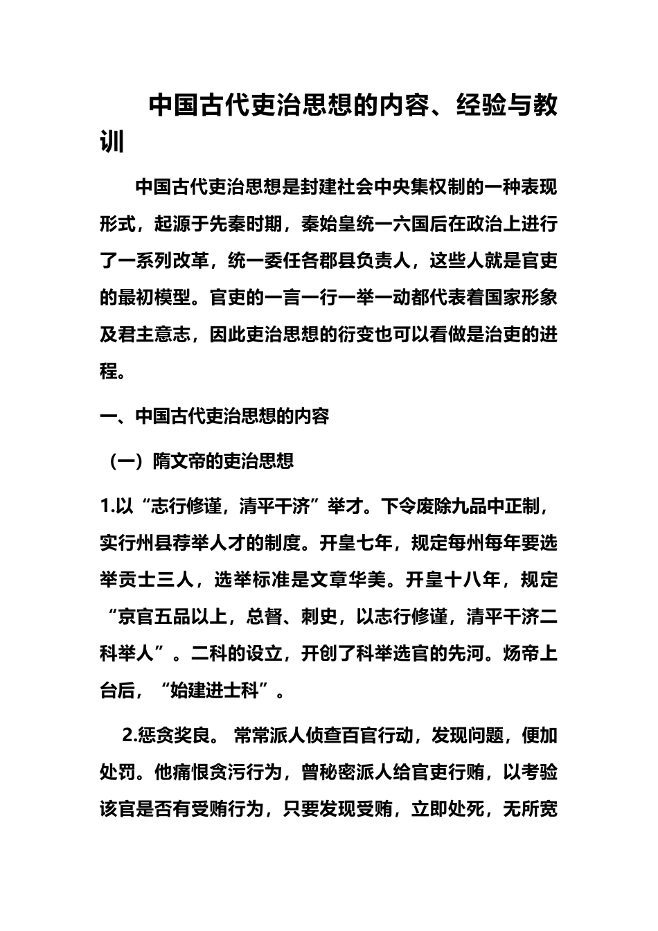 中国古代吏治思想的内容及启示_第2页