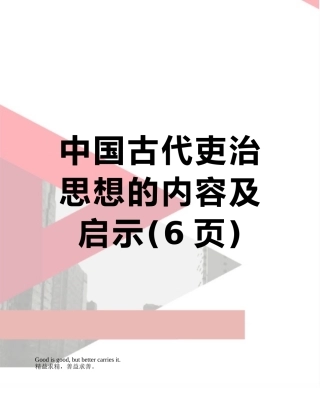 中国古代吏治思想的内容及启示