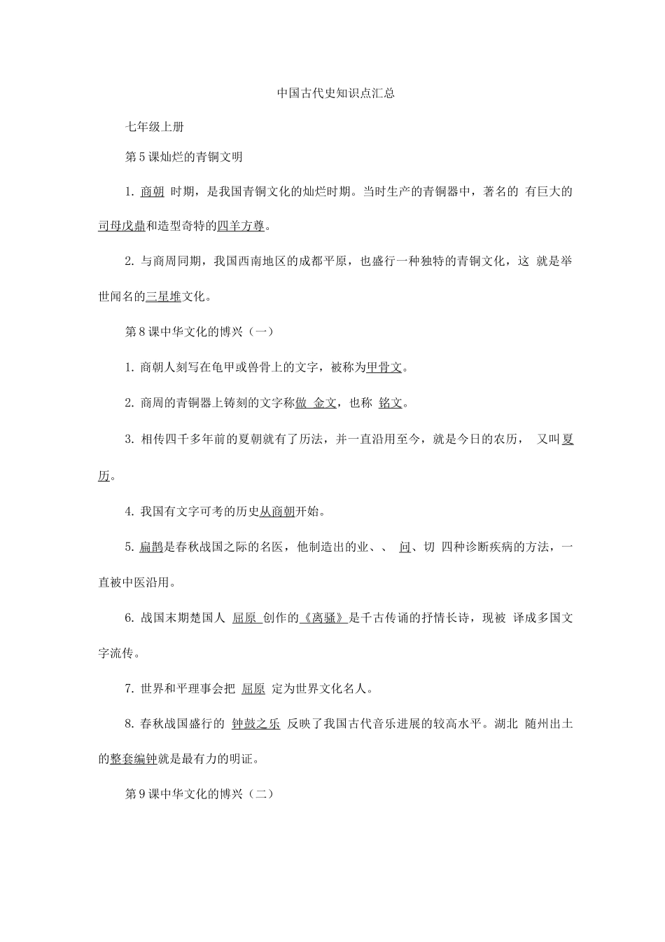 中国古代史知识点_第1页