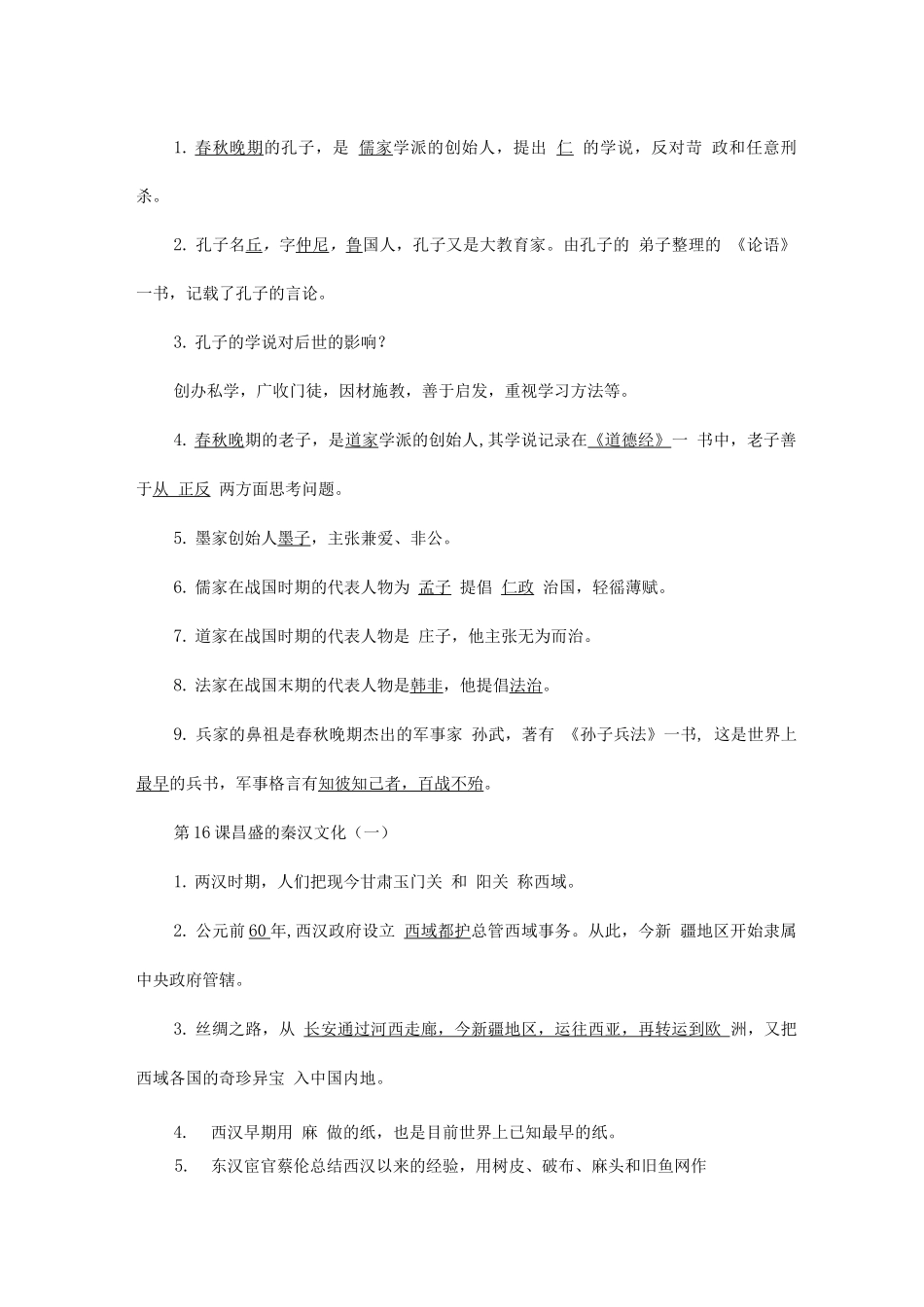 中国古代史知识点_第2页