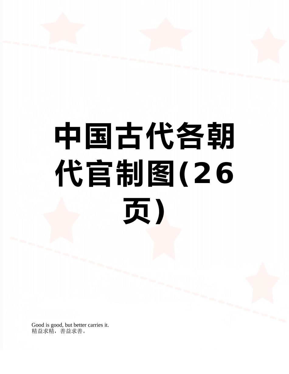 中国古代各朝代官制图_第1页