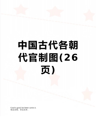 中国古代各朝代官制图