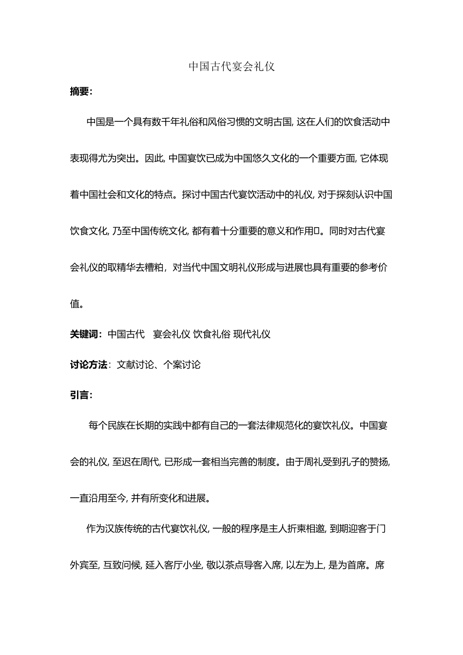 中国古代宴会礼仪_第2页