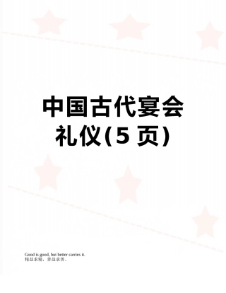 中国古代宴会礼仪