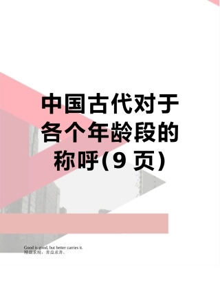 中国古代对于各个年龄段的称呼