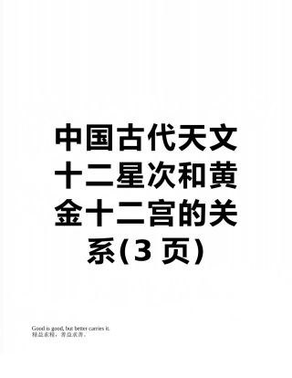 中国古代天文十二星次和黄金十二宫的关系