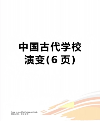 中国古代学校演变