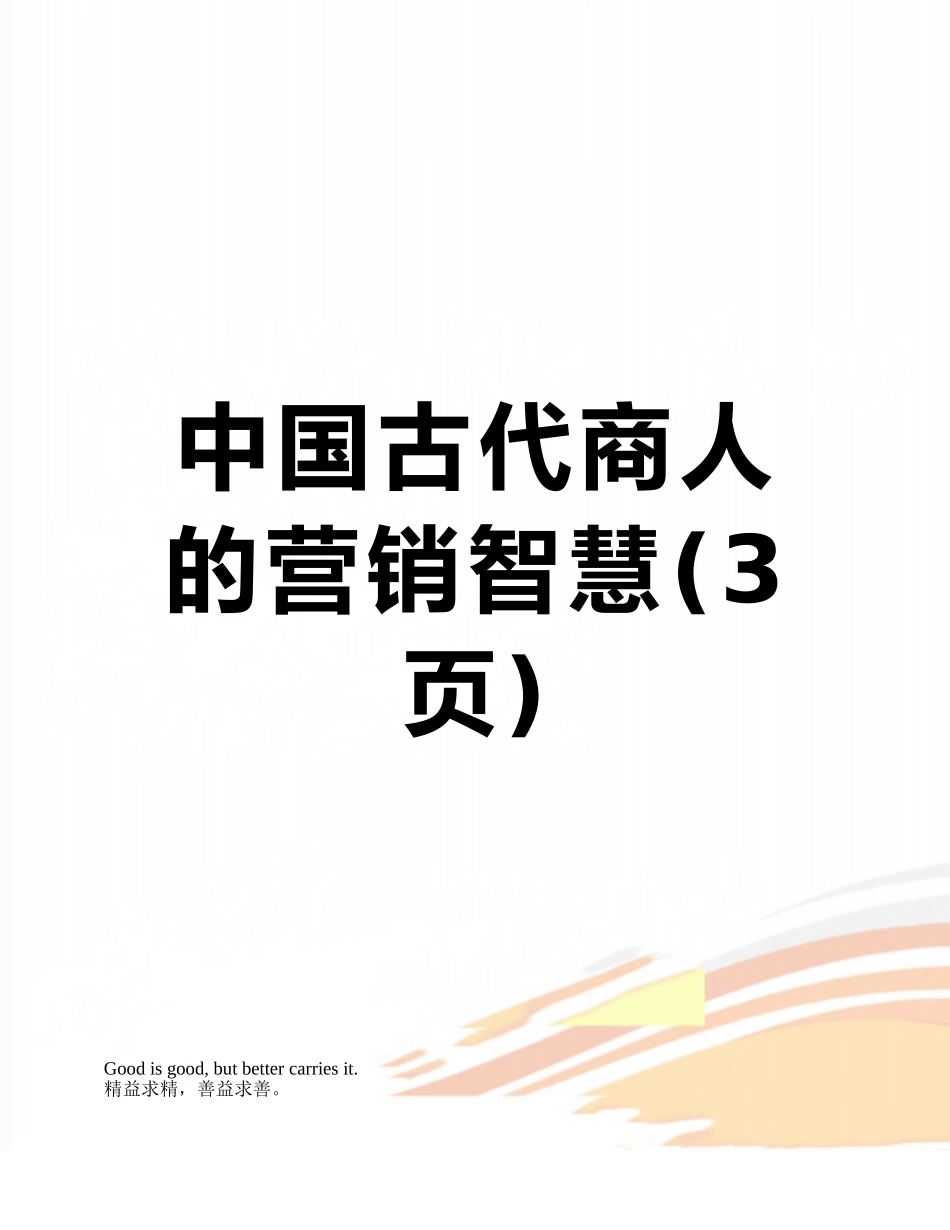 中国古代商人的营销智慧_第1页