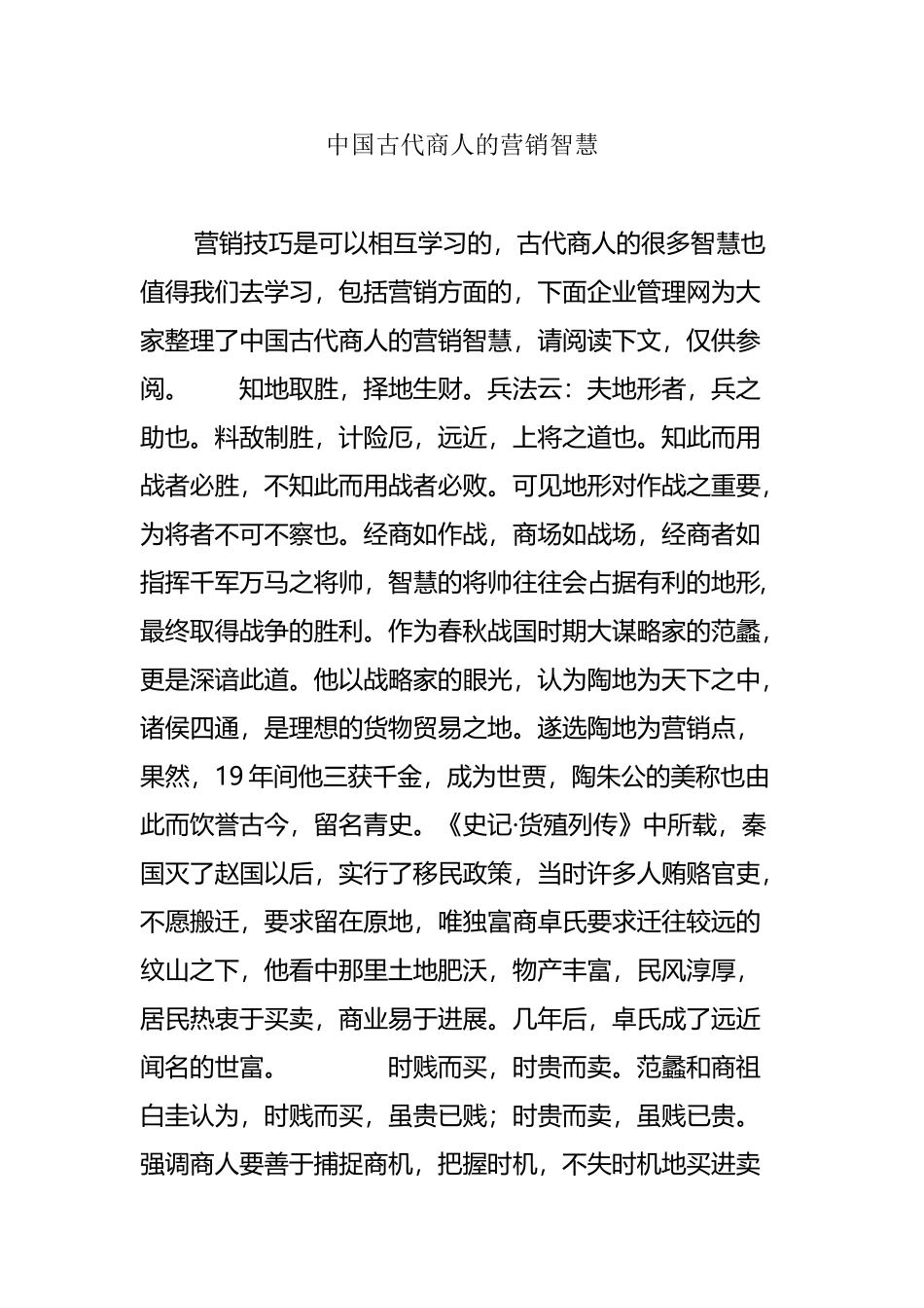 中国古代商人的营销智慧_第2页