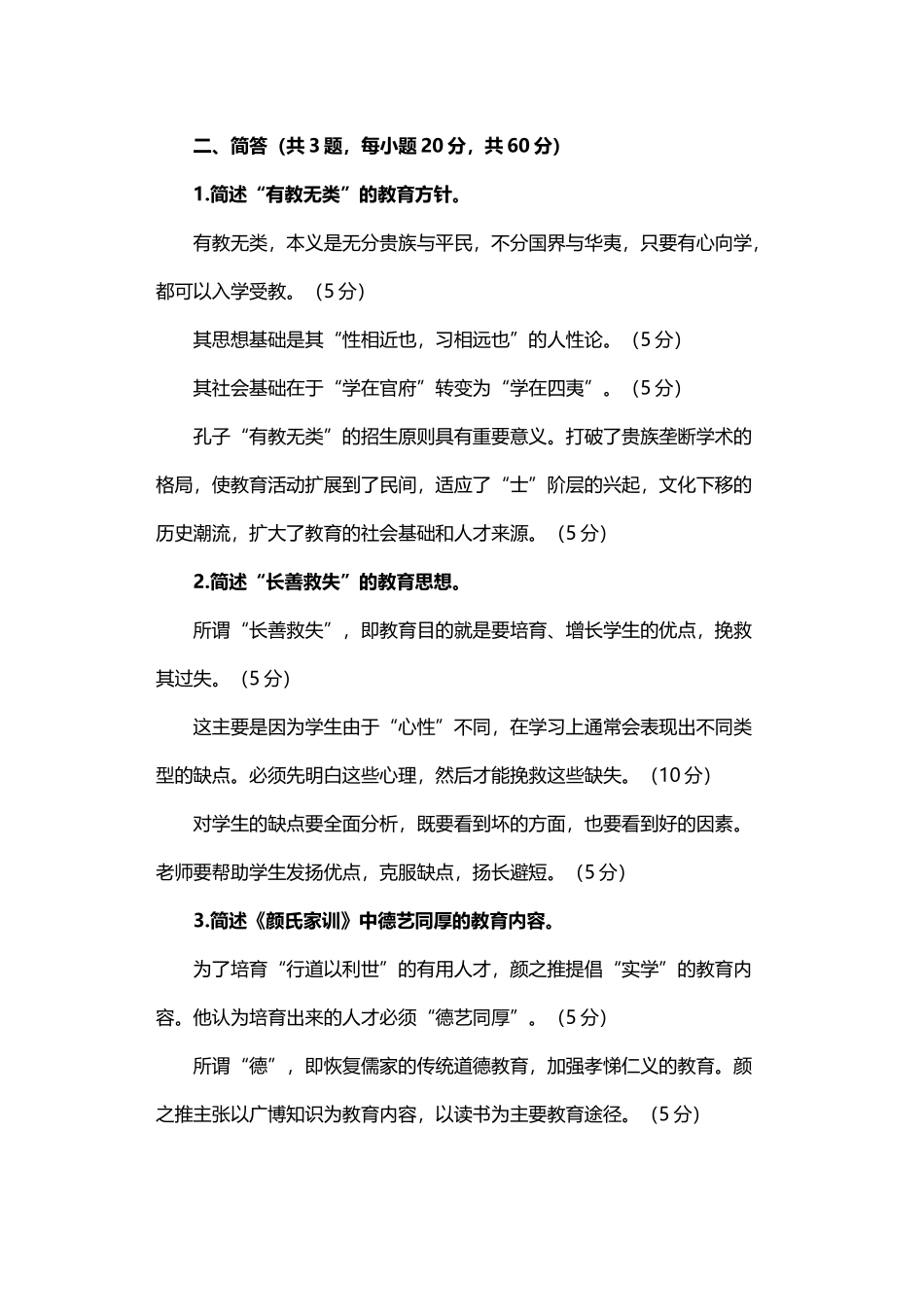 中国古代教育文选复习题_第3页