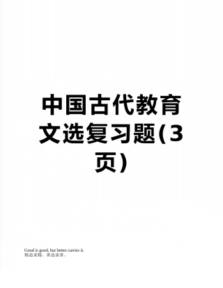 中国古代教育文选复习题