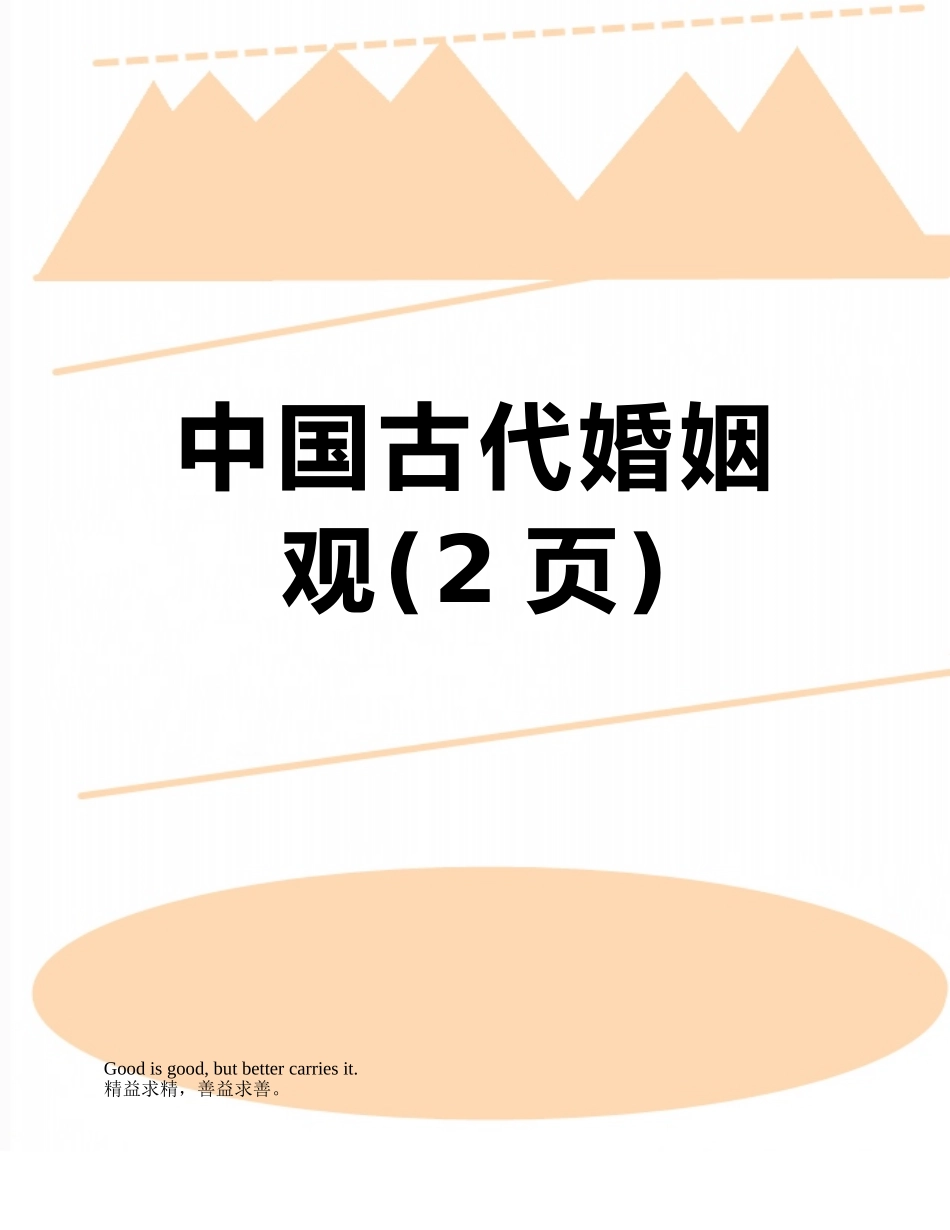 中国古代婚姻观_第1页