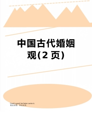 中国古代婚姻观