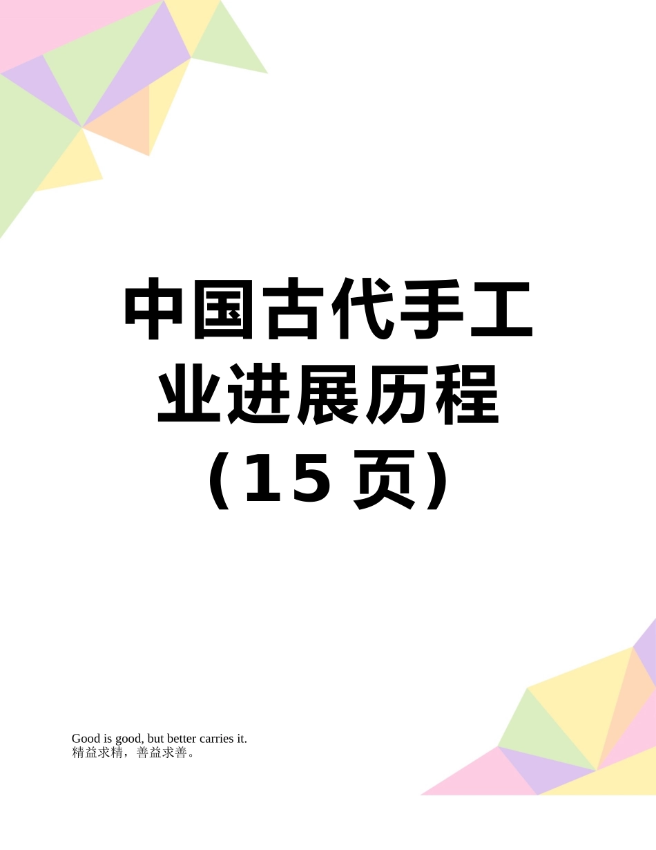 中国古代手工业发展历程_第1页