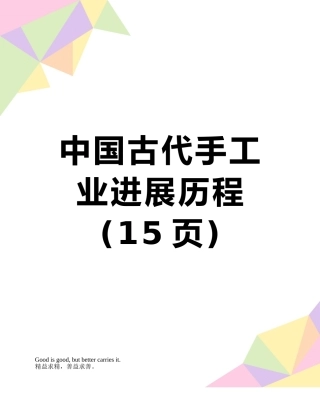 中国古代手工业发展历程