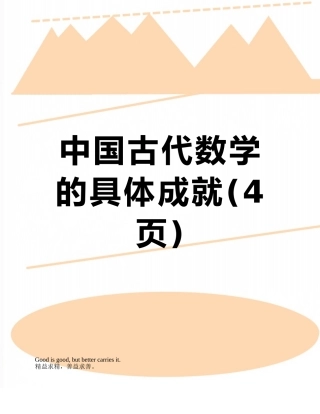 中国古代数学的具体成就
