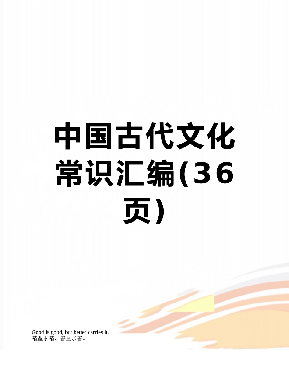 中国古代文化常识汇编_第1页