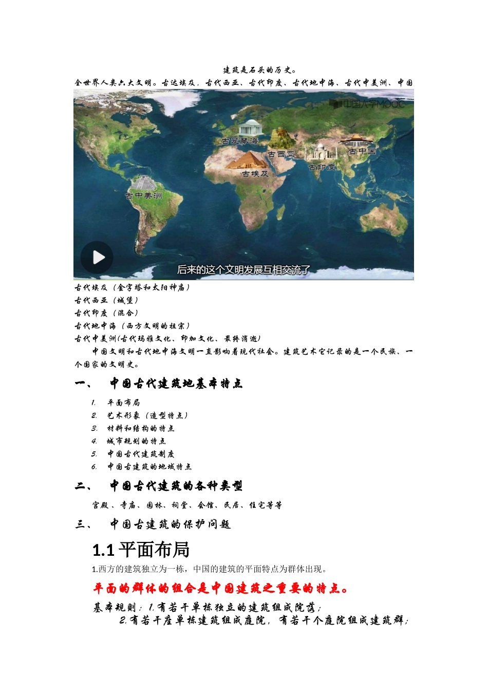 中国古代建筑特点_第1页