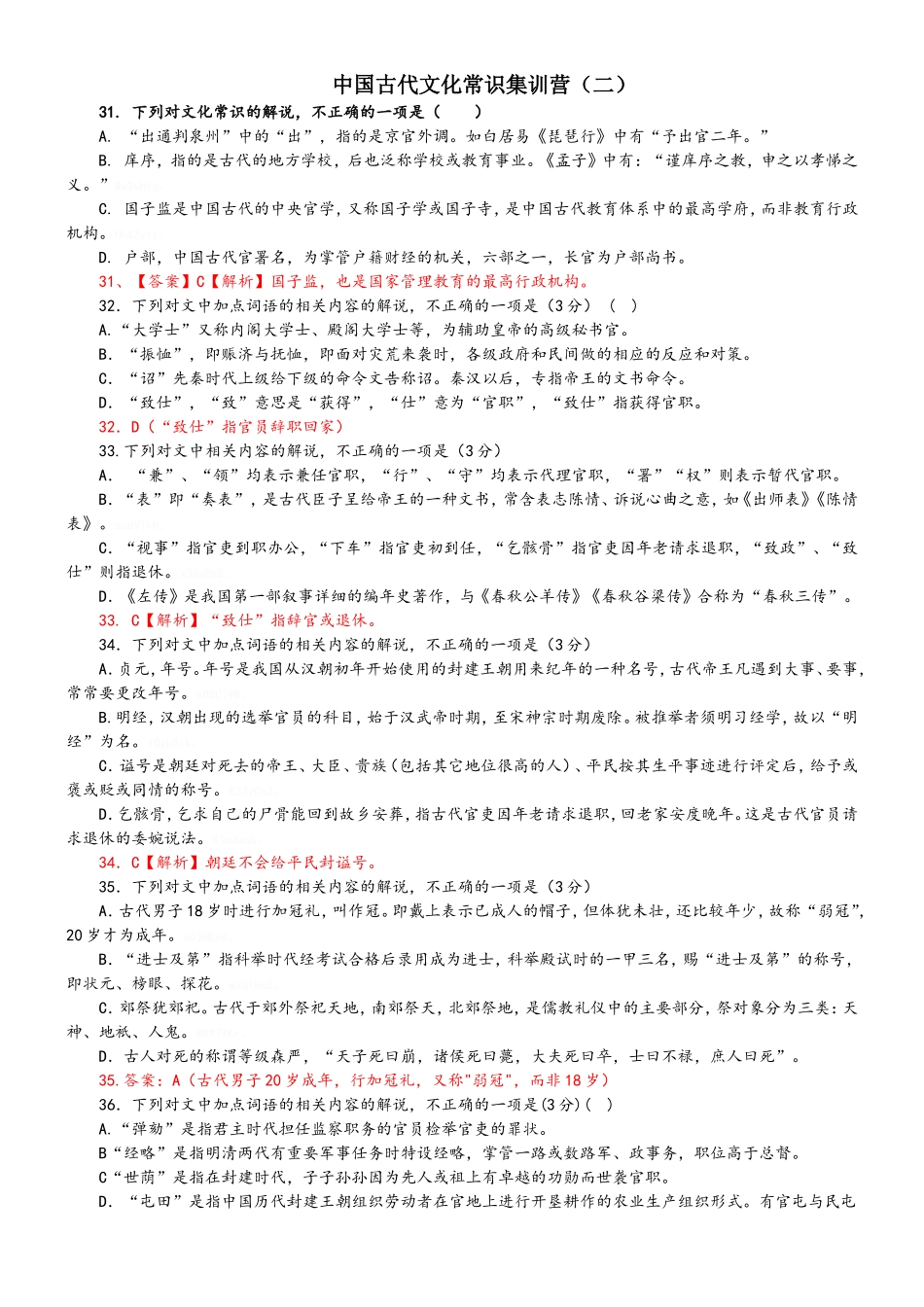 中国古代文化常识集训营二_第1页