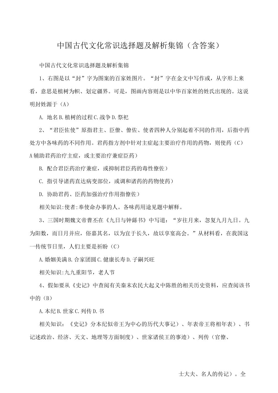中国古代文化常识选择题及解析集锦含答案_第1页