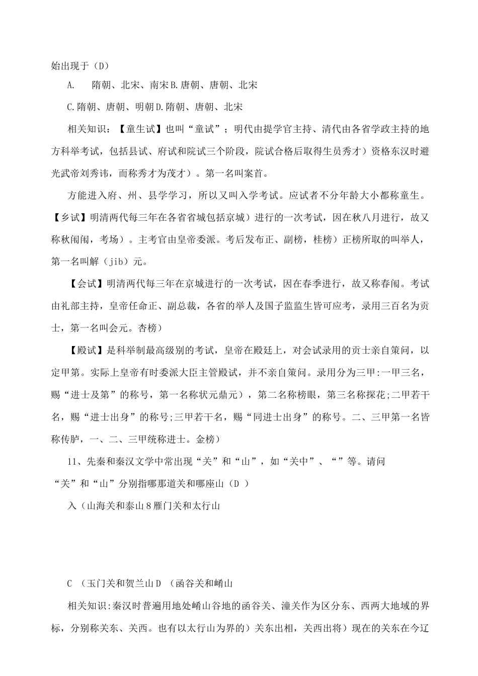 中国古代文化常识选择题及解析集锦含答案_第3页