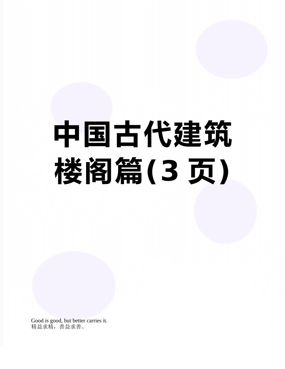 中国古代建筑-楼阁篇_第1页