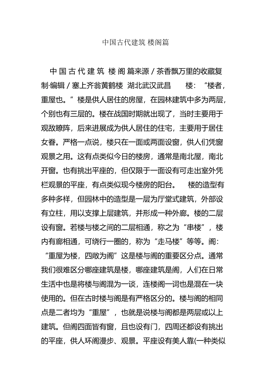 中国古代建筑-楼阁篇_第2页