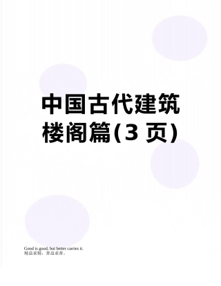 中国古代建筑-楼阁篇