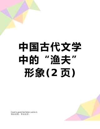 中国古代文学中的“渔夫”形象