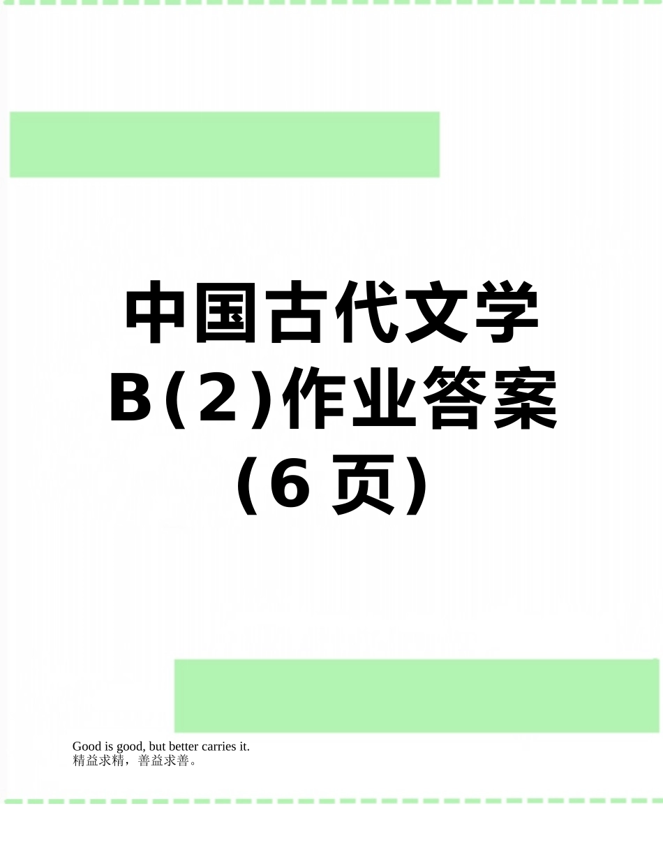 中国古代文学B作业答案_第1页