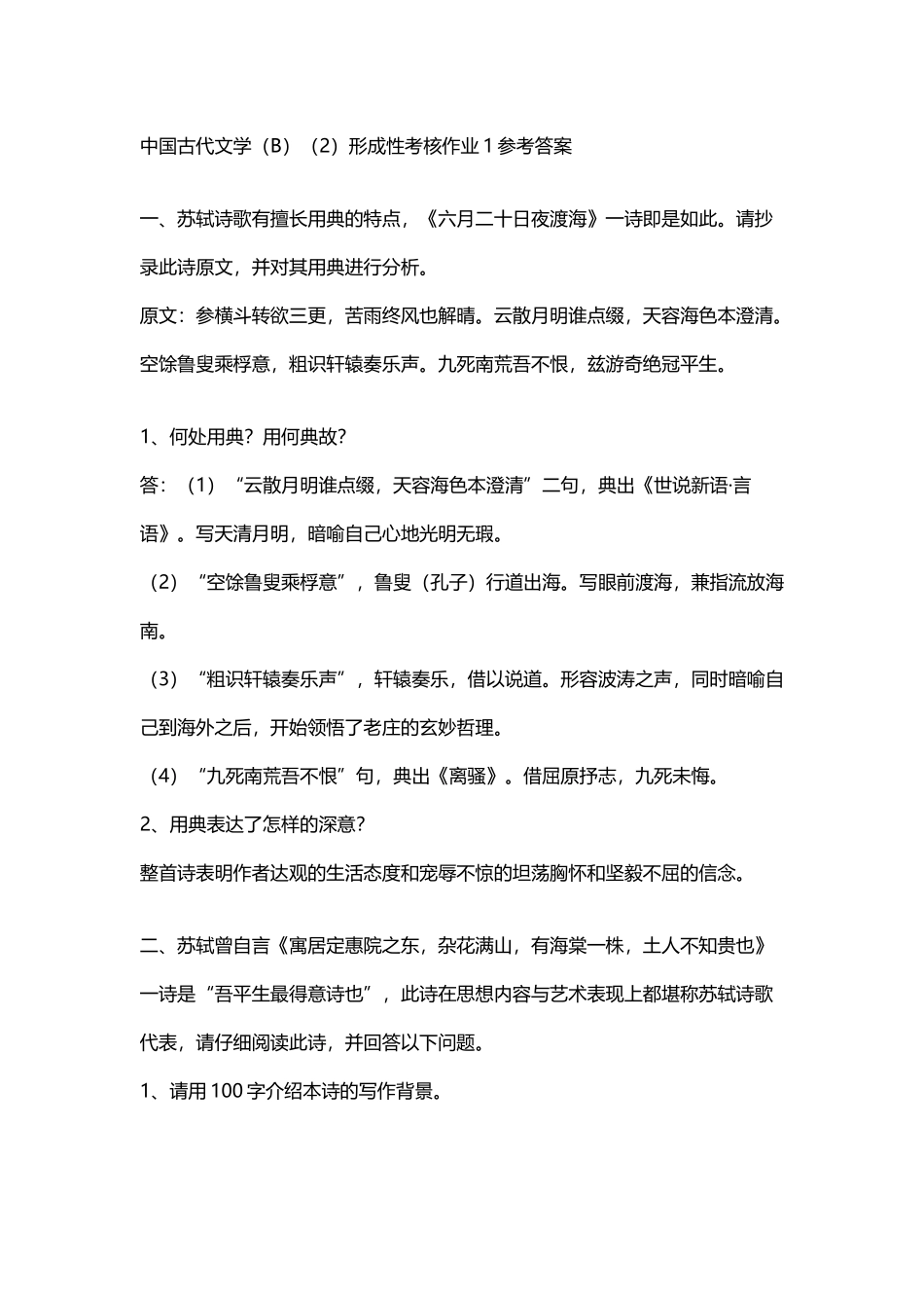 中国古代文学B作业答案_第2页